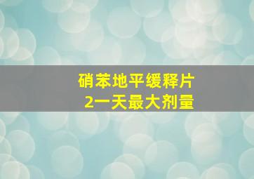 硝苯地平缓释片2一天最大剂量