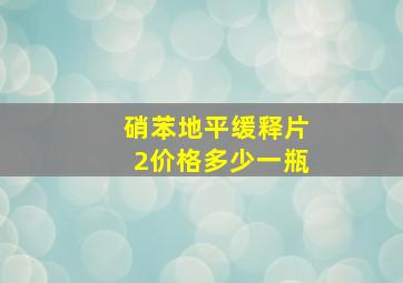 硝苯地平缓释片2价格多少一瓶