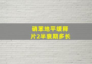 硝苯地平缓释片2半衰期多长