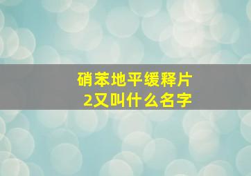 硝苯地平缓释片2又叫什么名字