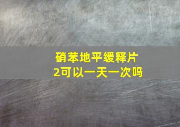 硝苯地平缓释片2可以一天一次吗