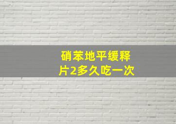 硝苯地平缓释片2多久吃一次