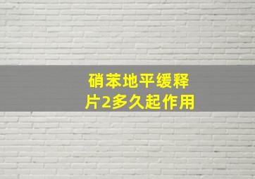 硝苯地平缓释片2多久起作用