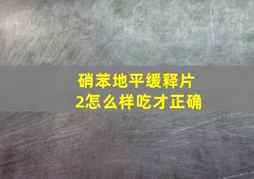 硝苯地平缓释片2怎么样吃才正确