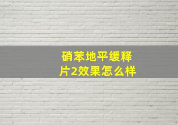 硝苯地平缓释片2效果怎么样