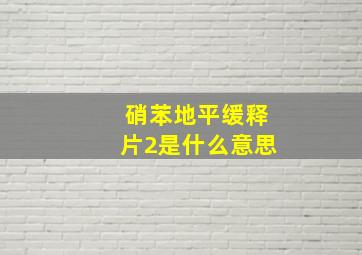 硝苯地平缓释片2是什么意思