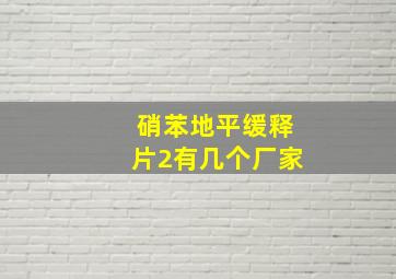 硝苯地平缓释片2有几个厂家