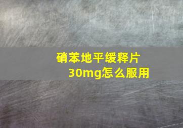 硝苯地平缓释片30mg怎么服用