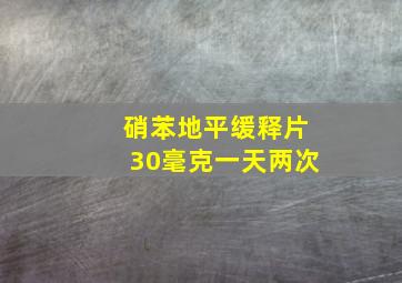 硝苯地平缓释片30毫克一天两次