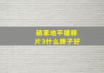 硝苯地平缓释片3什么牌子好