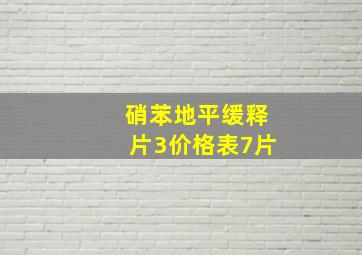 硝苯地平缓释片3价格表7片