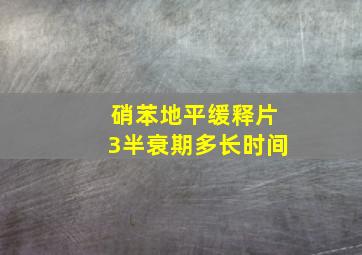 硝苯地平缓释片3半衰期多长时间