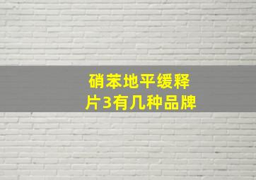 硝苯地平缓释片3有几种品牌