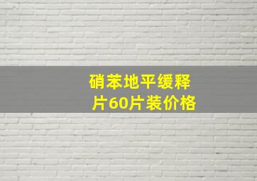 硝苯地平缓释片60片装价格