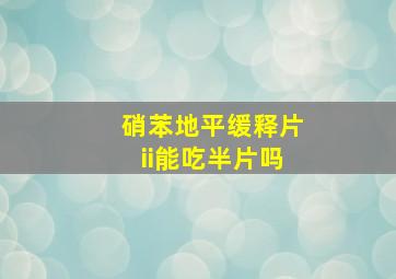 硝苯地平缓释片ii能吃半片吗