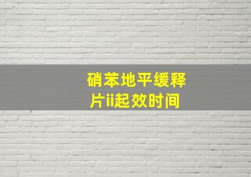 硝苯地平缓释片ii起效时间