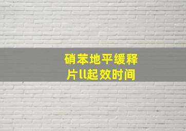 硝苯地平缓释片ll起效时间