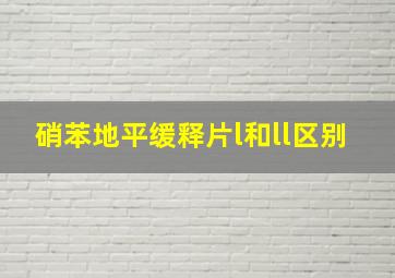 硝苯地平缓释片l和ll区别