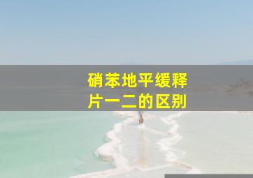 硝苯地平缓释片一二的区别