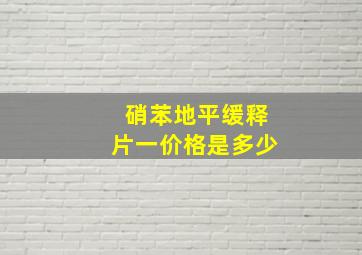 硝苯地平缓释片一价格是多少