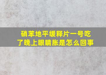 硝苯地平缓释片一号吃了晚上眼睛胀是怎么回事