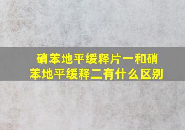 硝苯地平缓释片一和硝苯地平缓释二有什么区别