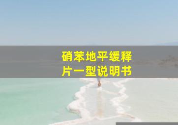 硝苯地平缓释片一型说明书