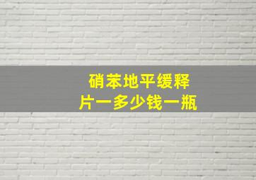 硝苯地平缓释片一多少钱一瓶