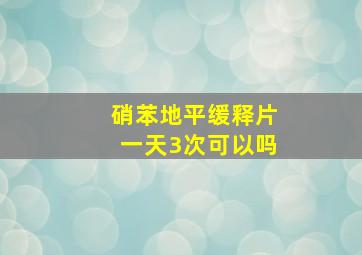 硝苯地平缓释片一天3次可以吗