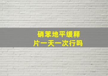 硝苯地平缓释片一天一次行吗