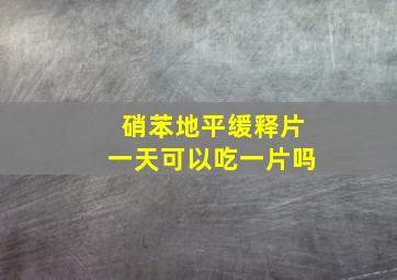 硝苯地平缓释片一天可以吃一片吗