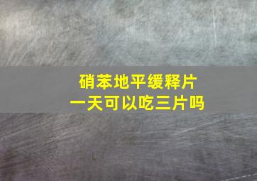 硝苯地平缓释片一天可以吃三片吗