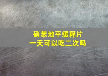 硝苯地平缓释片一天可以吃二次吗