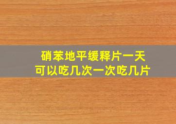 硝苯地平缓释片一天可以吃几次一次吃几片