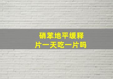 硝苯地平缓释片一天吃一片吗