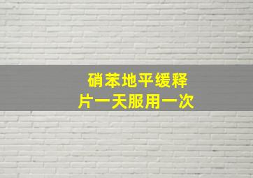 硝苯地平缓释片一天服用一次