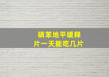 硝苯地平缓释片一天能吃几片