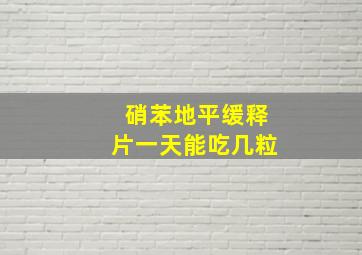 硝苯地平缓释片一天能吃几粒