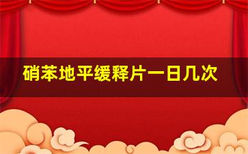 硝苯地平缓释片一日几次