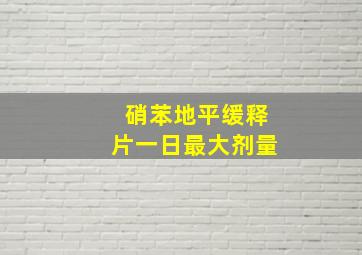 硝苯地平缓释片一日最大剂量