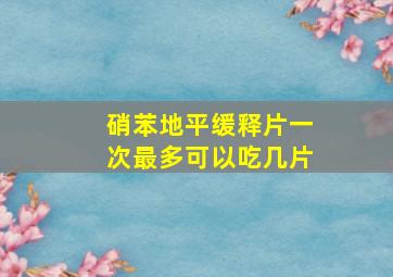 硝苯地平缓释片一次最多可以吃几片