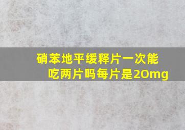 硝苯地平缓释片一次能吃两片吗每片是2Omg