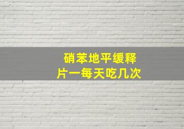 硝苯地平缓释片一每天吃几次