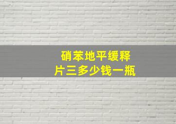 硝苯地平缓释片三多少钱一瓶