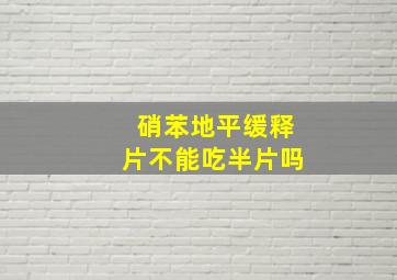 硝苯地平缓释片不能吃半片吗