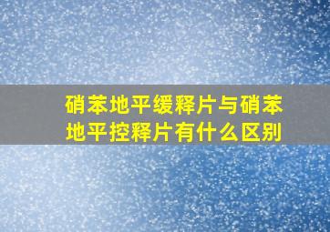 硝苯地平缓释片与硝苯地平控释片有什么区别