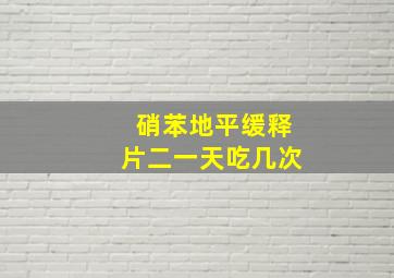 硝苯地平缓释片二一天吃几次