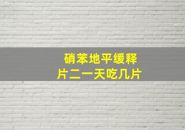 硝苯地平缓释片二一天吃几片