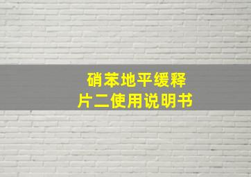 硝苯地平缓释片二使用说明书