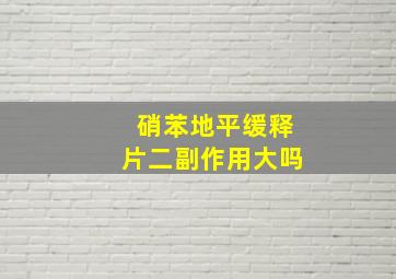 硝苯地平缓释片二副作用大吗